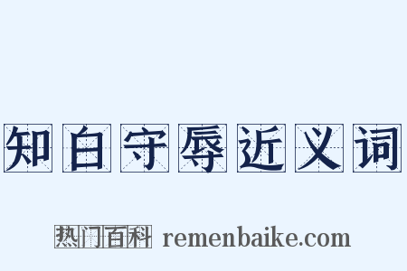 知白守辱近义词是什么意思的图片